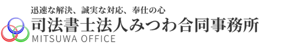 司法書士法人みつわ合同事務所